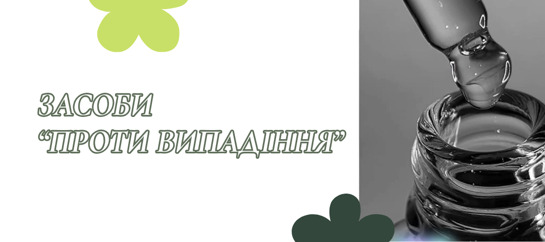 Зовнішні засоби та домашній догляд
