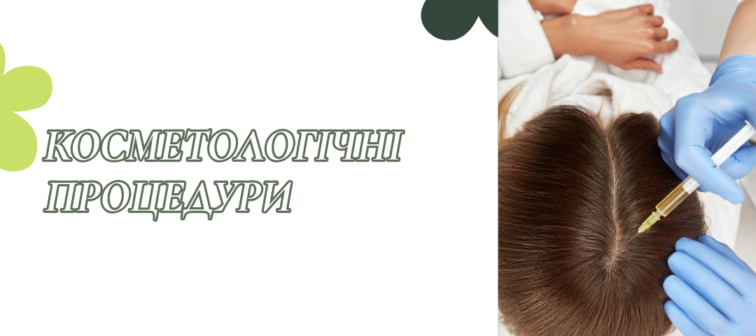 Косметологічні та ін'єкційні процедури